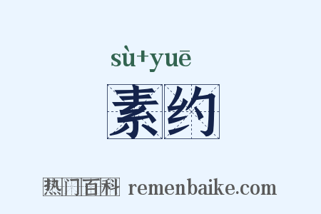 素约是什么意思的图片